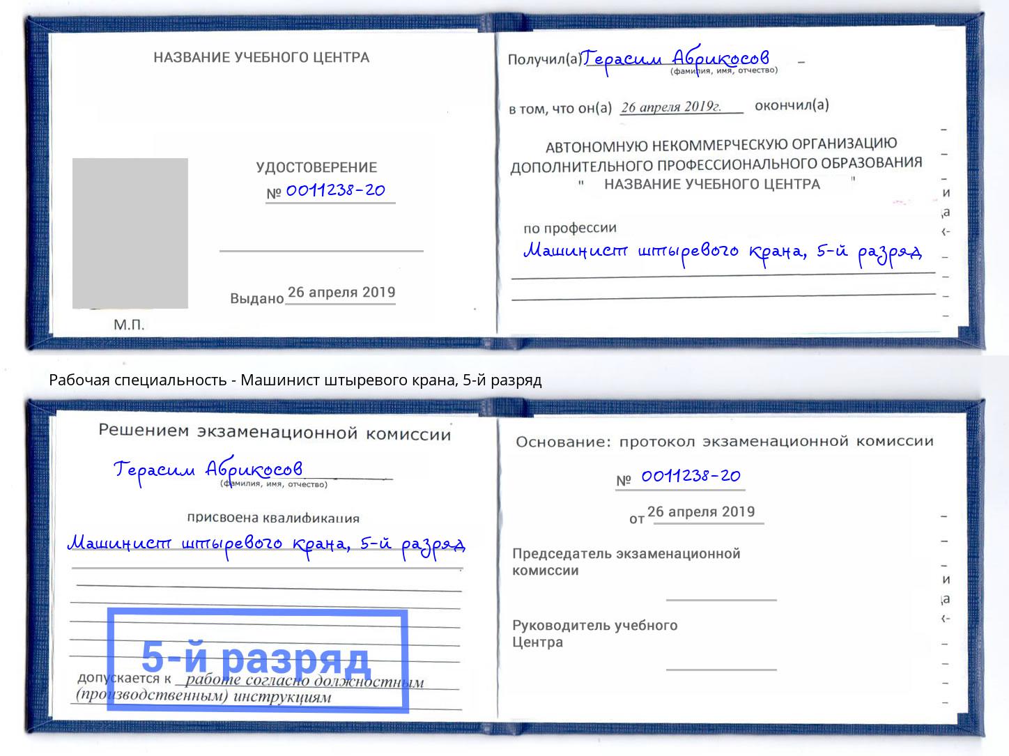 корочка 5-й разряд Машинист штыревого крана Новотроицк