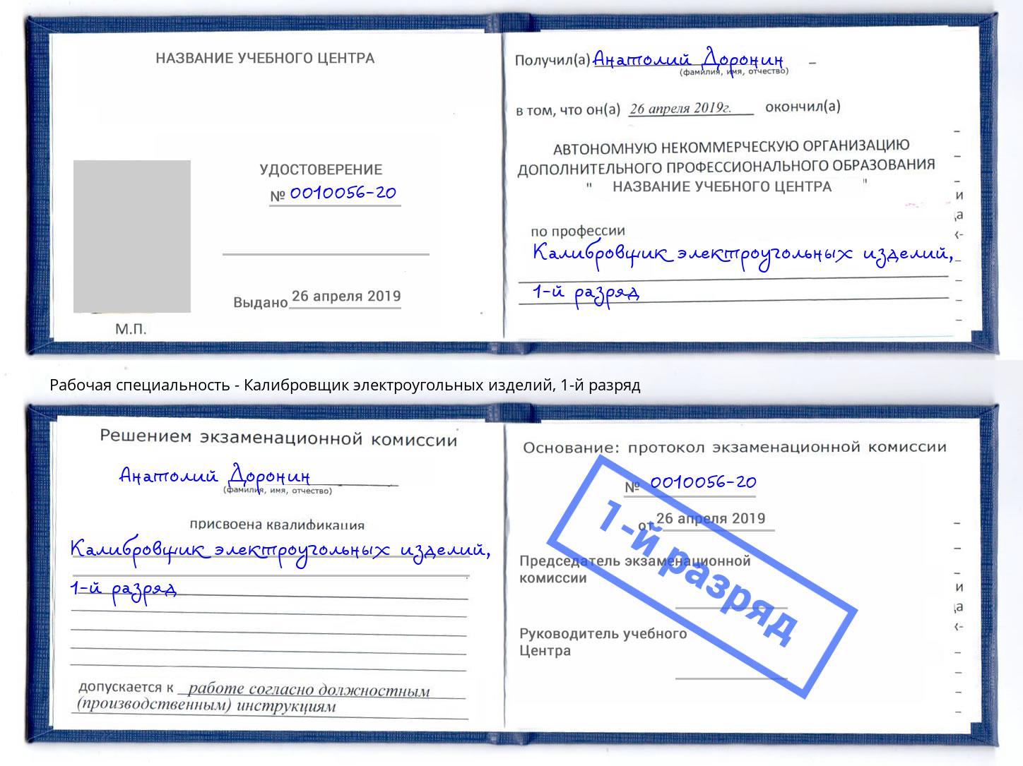 корочка 1-й разряд Калибровщик электроугольных изделий Новотроицк