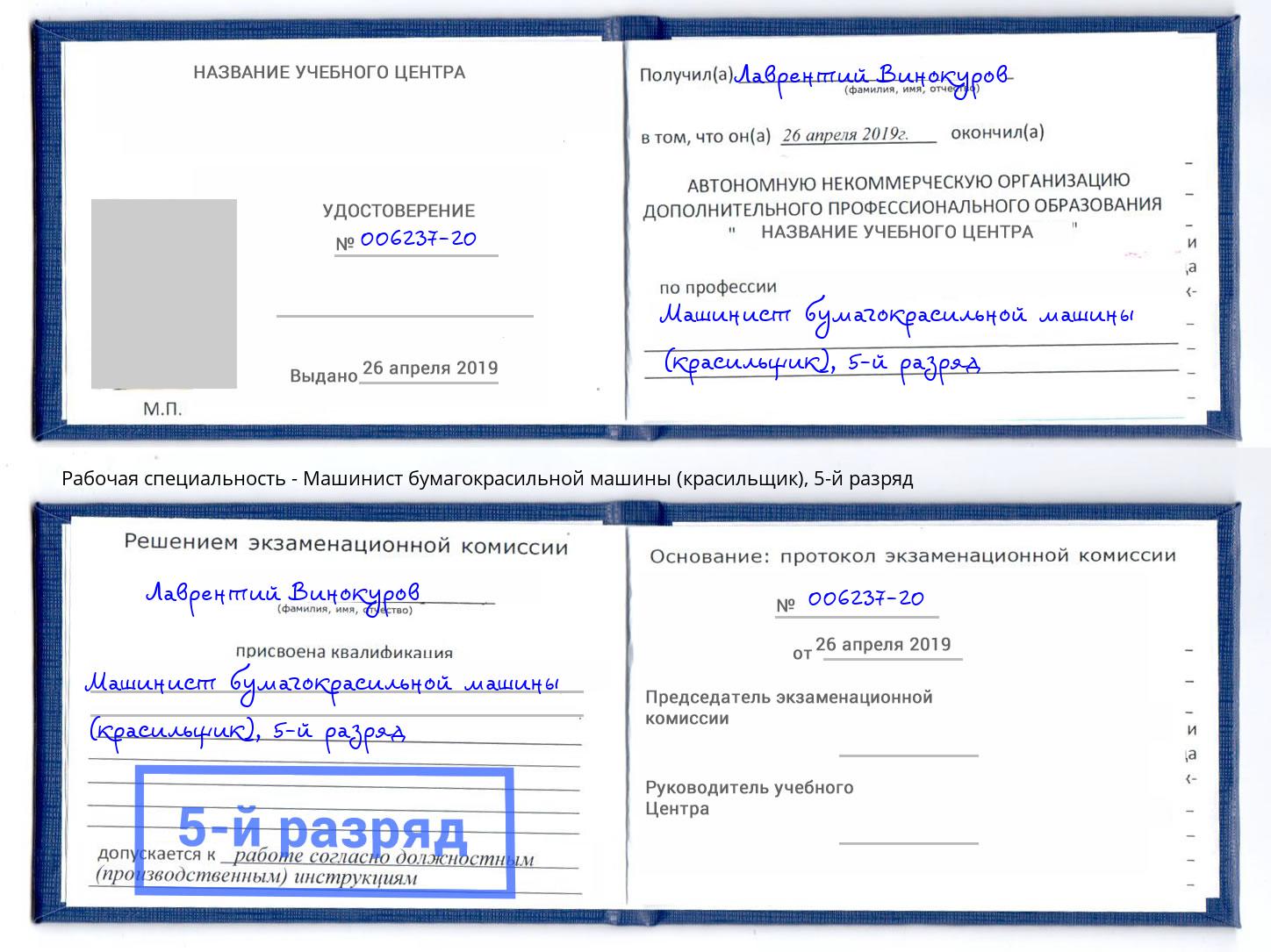 корочка 5-й разряд Машинист бумагокрасильной машины (красильщик) Новотроицк