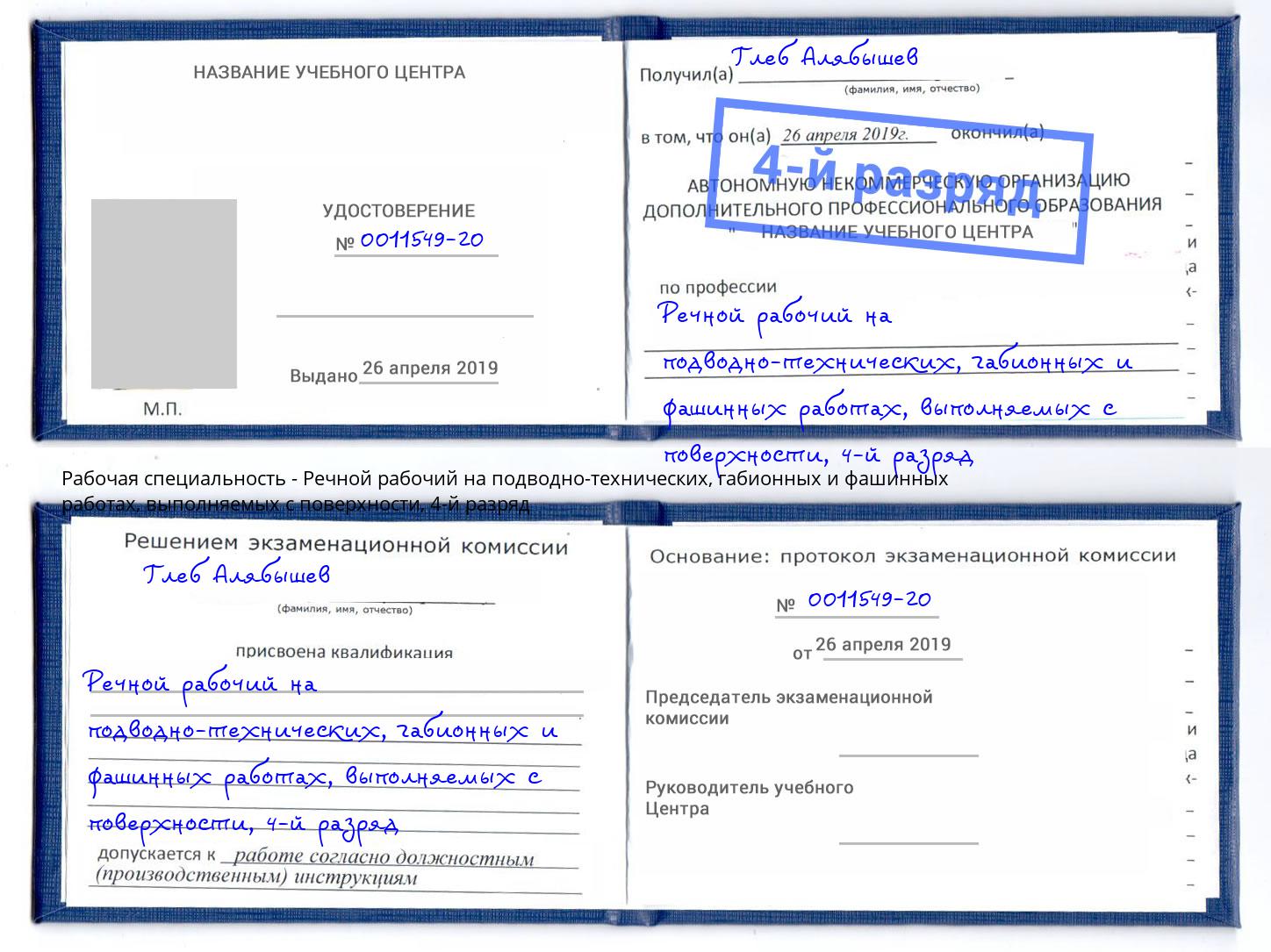 корочка 4-й разряд Речной рабочий на подводно-технических, габионных и фашинных работах, выполняемых с поверхности Новотроицк