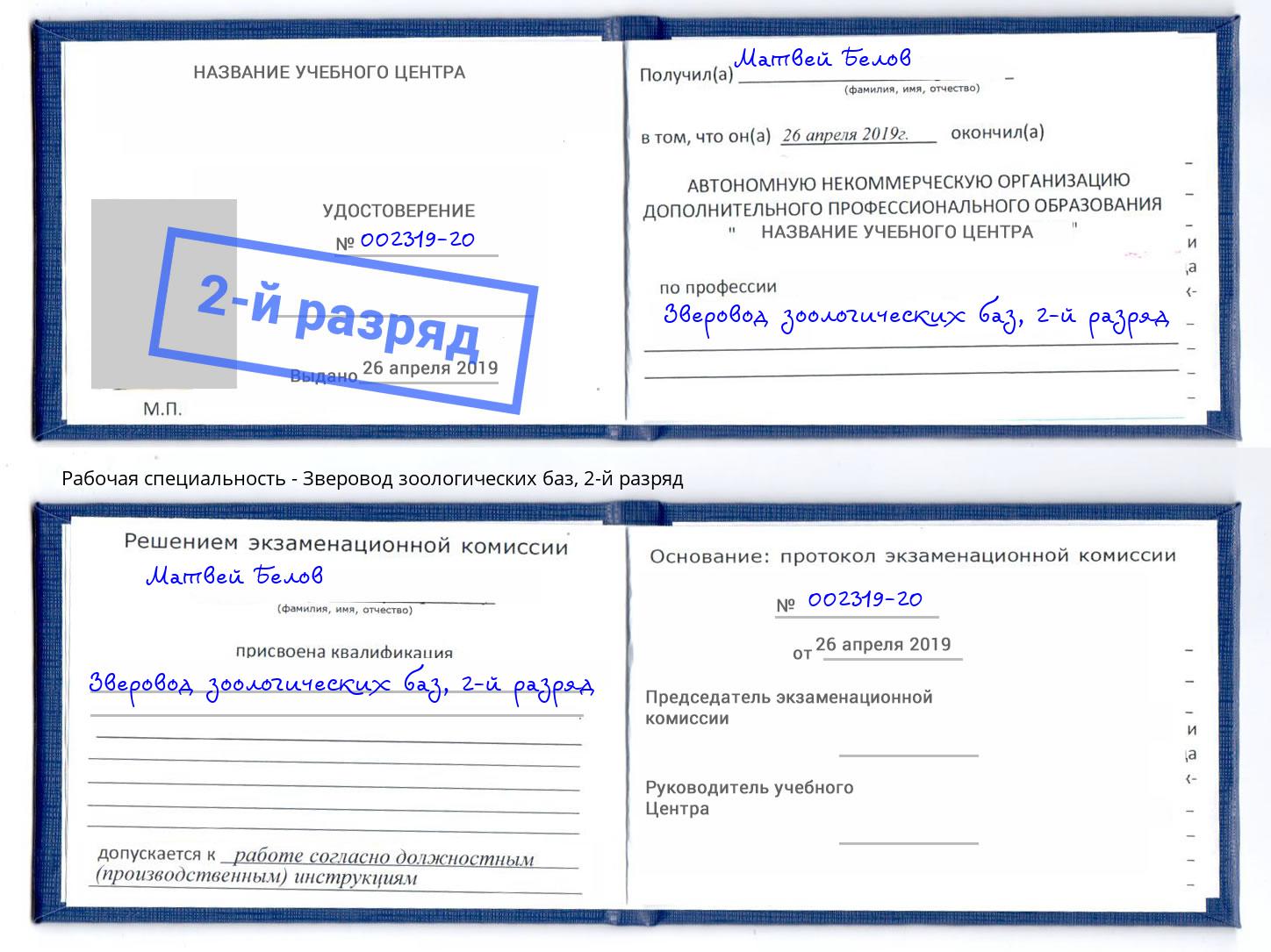 корочка 2-й разряд Зверовод зоологических баз Новотроицк