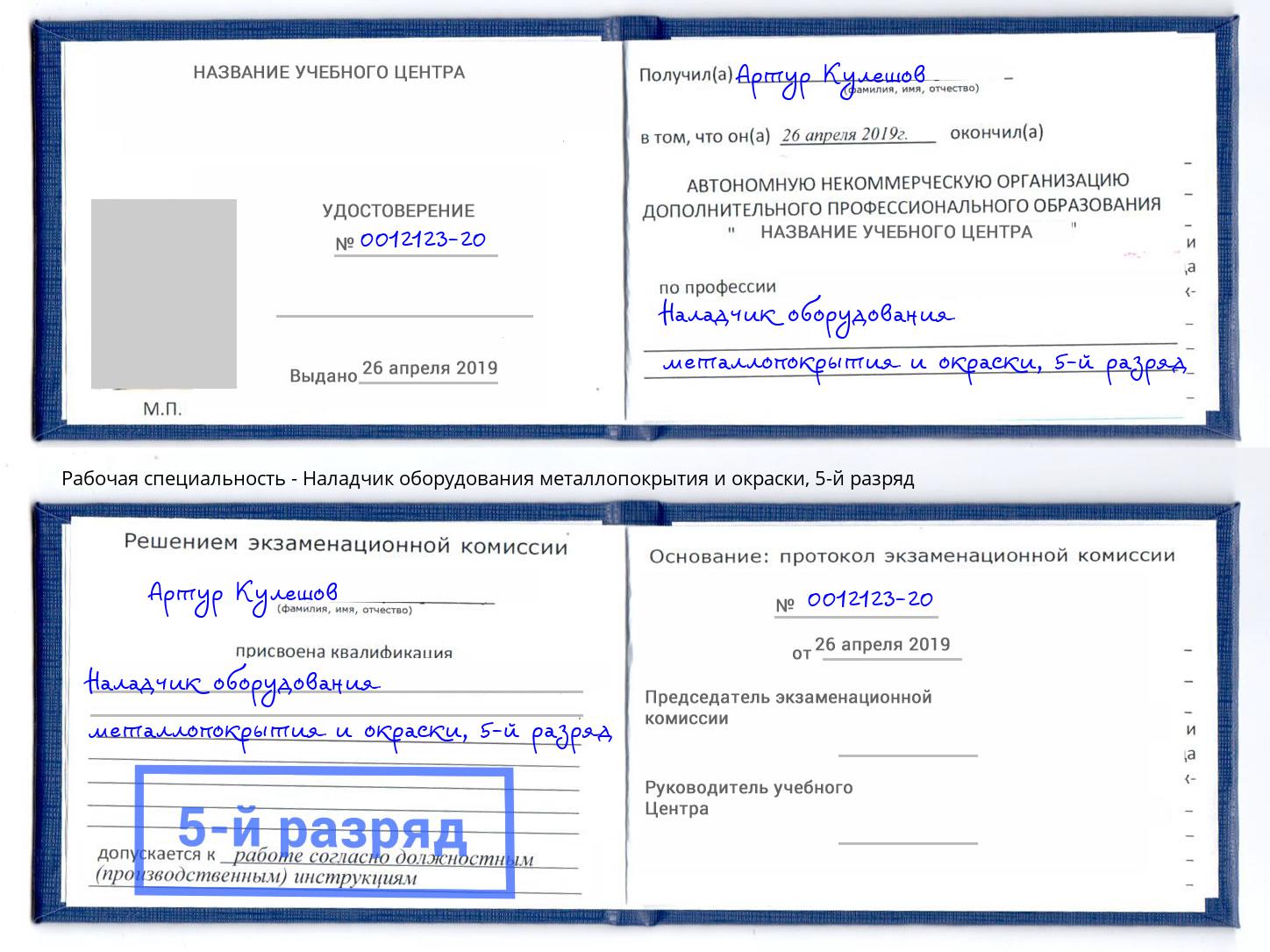 корочка 5-й разряд Наладчик оборудования металлопокрытия и окраски Новотроицк