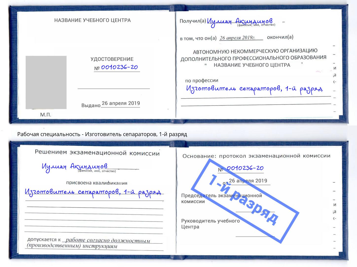 корочка 1-й разряд Изготовитель сепараторов Новотроицк