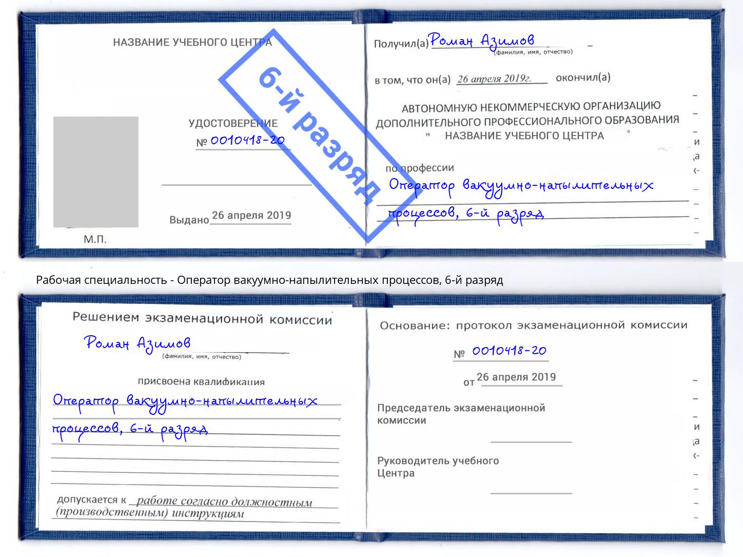 корочка 6-й разряд Оператор вакуумно-напылительных процессов Новотроицк