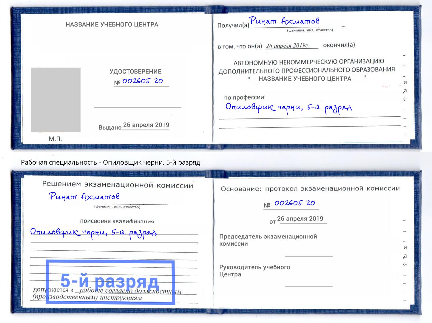 корочка 5-й разряд Опиловщик черни Новотроицк