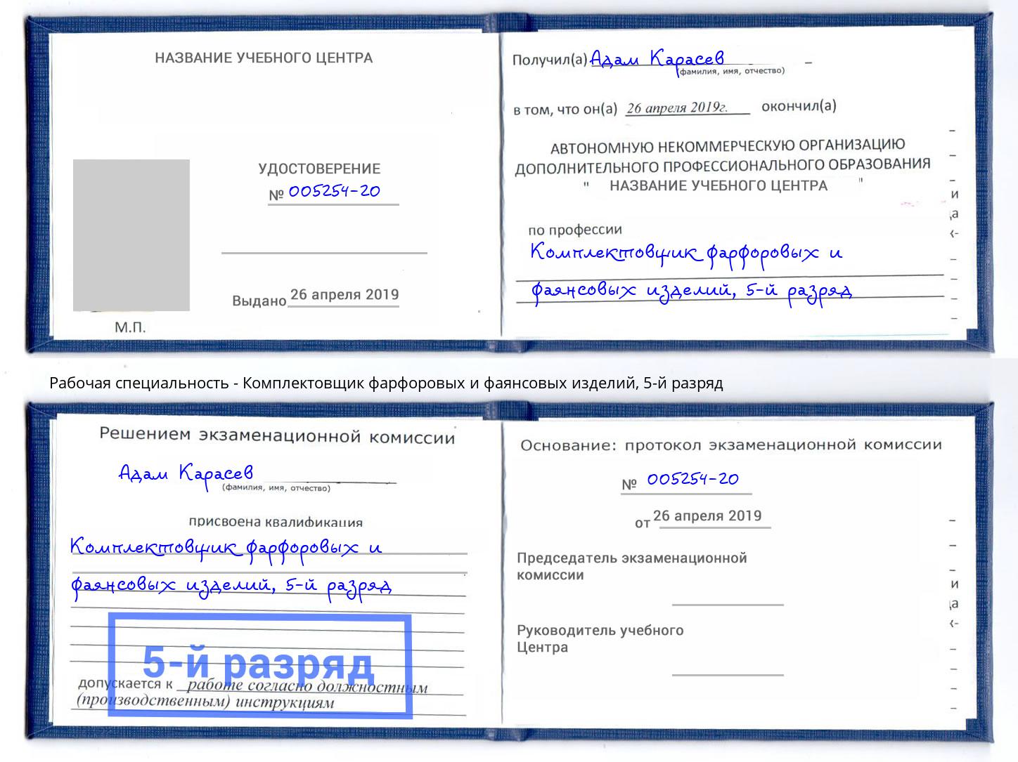 корочка 5-й разряд Комплектовщик фарфоровых и фаянсовых изделий Новотроицк