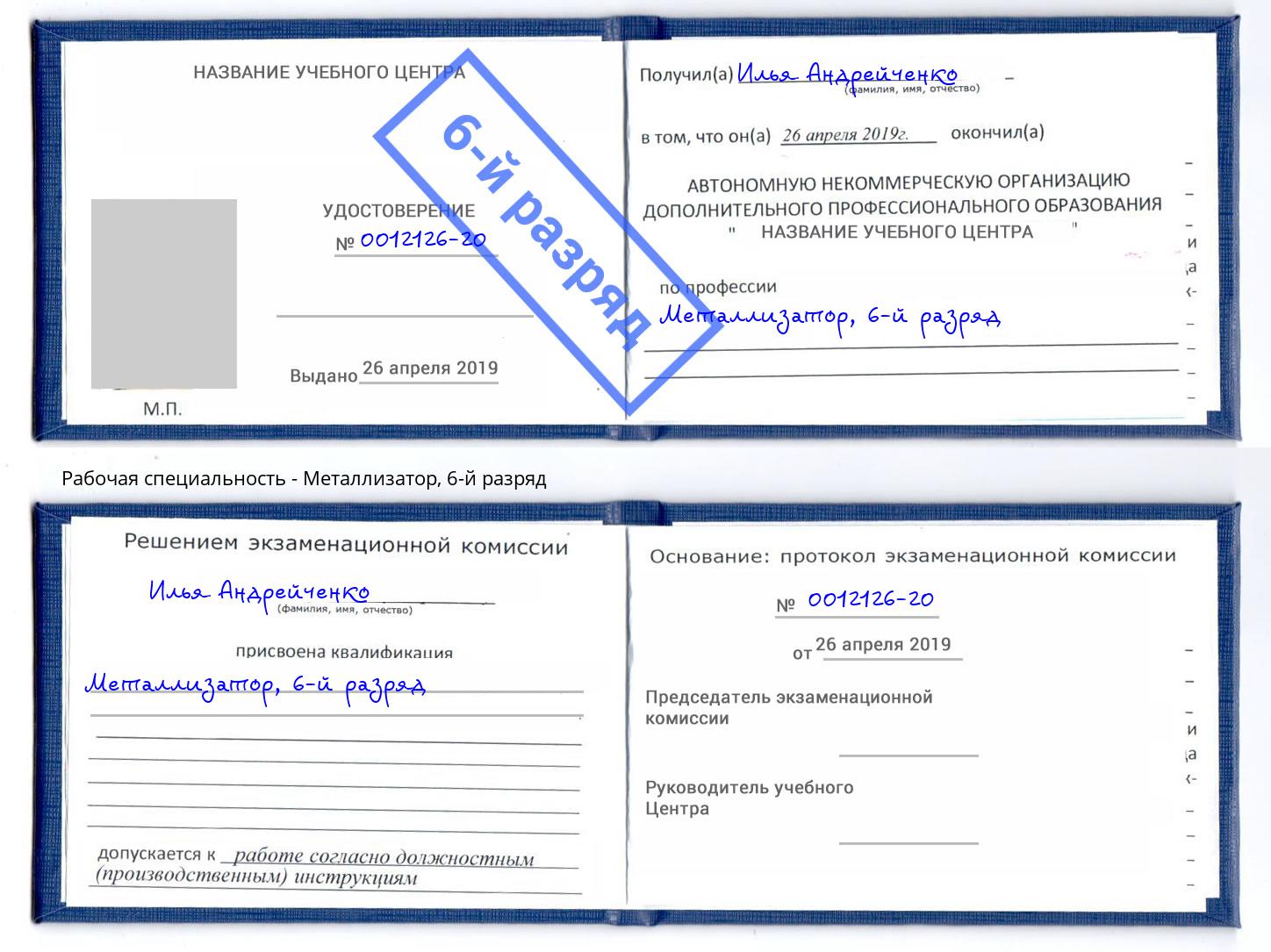 корочка 6-й разряд Металлизатор Новотроицк