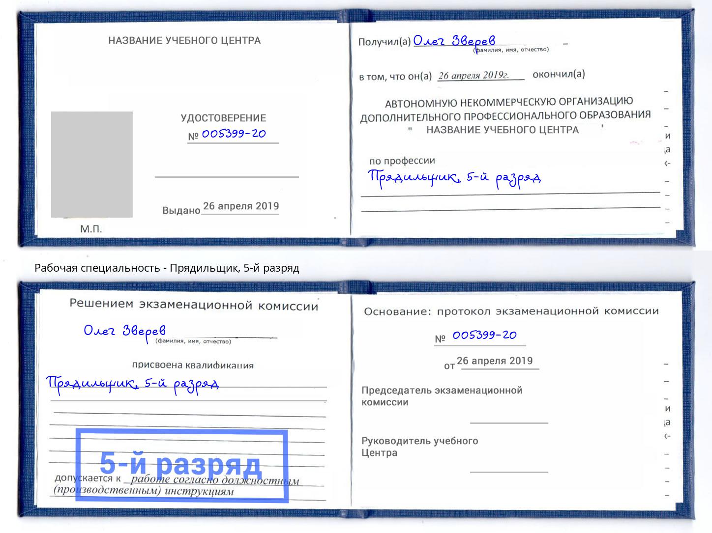корочка 5-й разряд Прядильщик Новотроицк