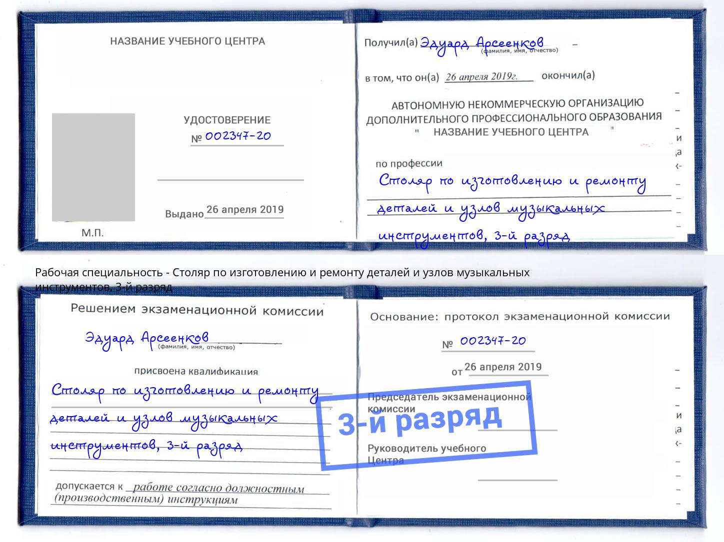 корочка 3-й разряд Столяр по изготовлению и ремонту деталей и узлов музыкальных инструментов Новотроицк