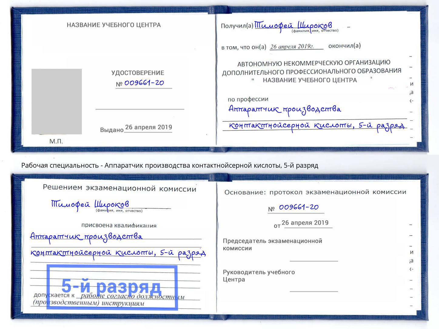 корочка 5-й разряд Аппаратчик производства контактнойсерной кислоты Новотроицк