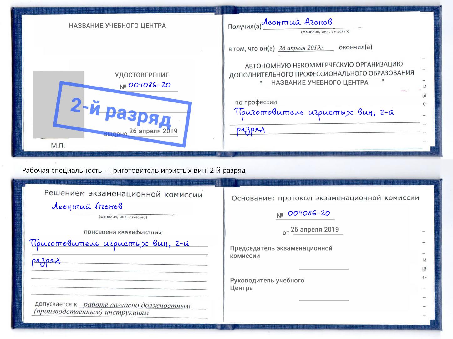 корочка 2-й разряд Приготовитель игристых вин Новотроицк