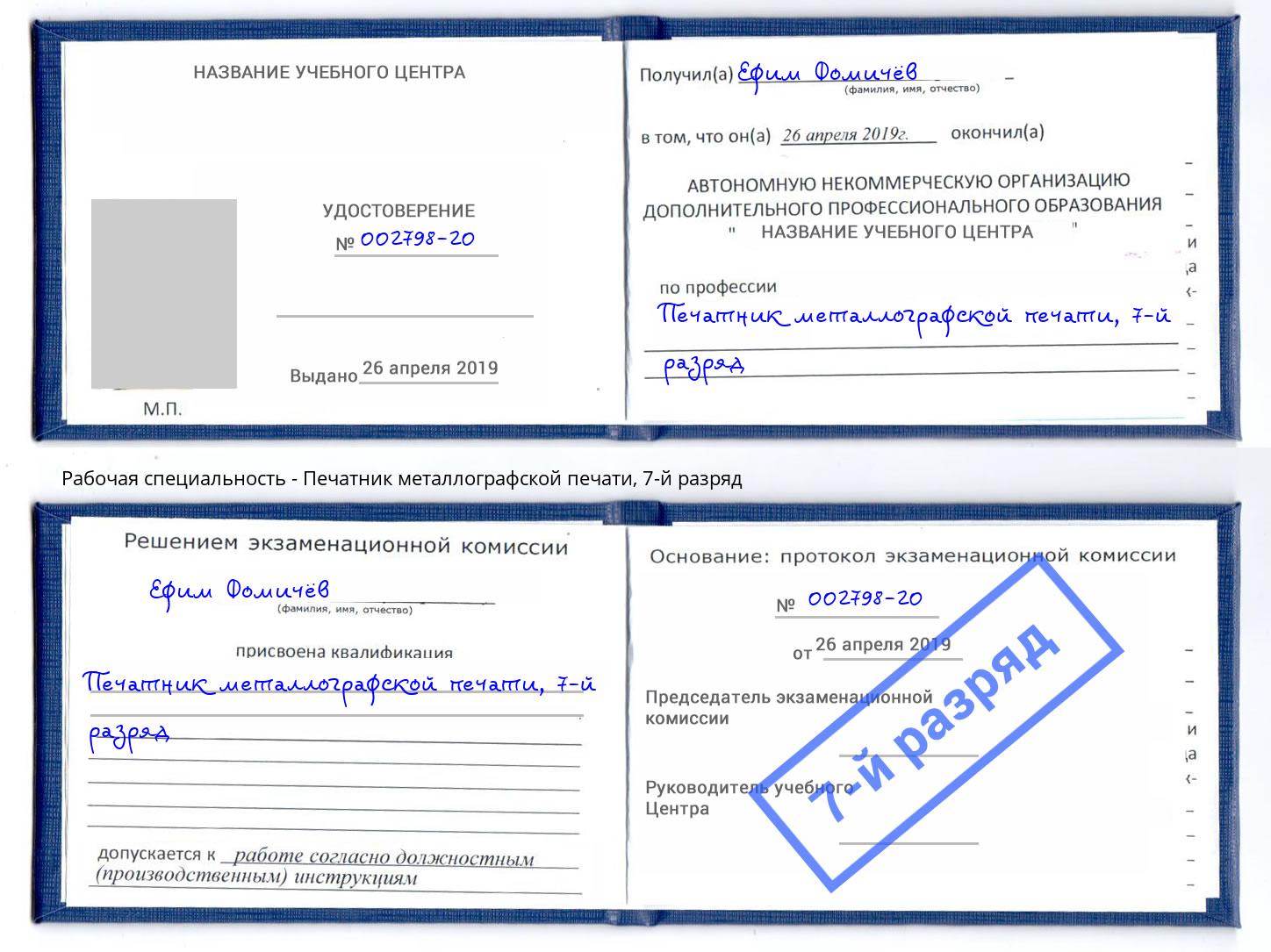 корочка 7-й разряд Печатник металлографской печати Новотроицк