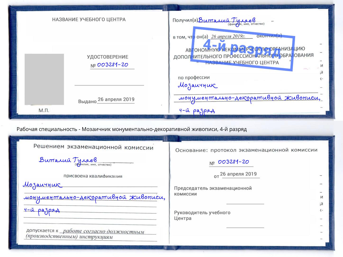 корочка 4-й разряд Мозаичник монументально-декоративной живописи Новотроицк