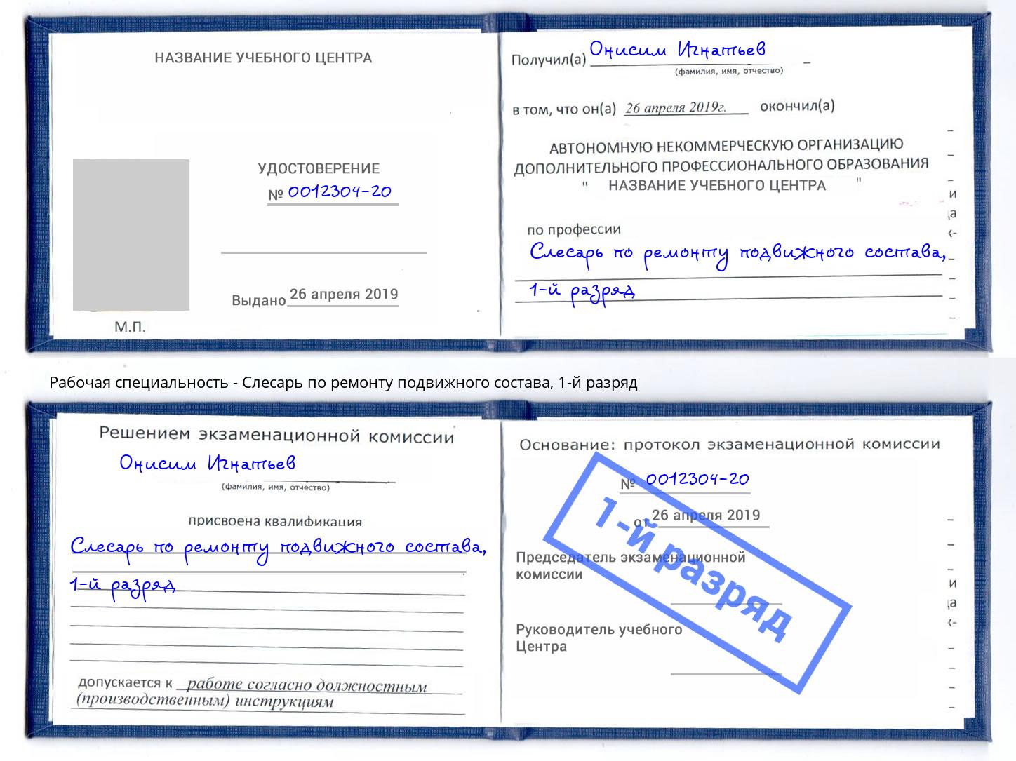 корочка 1-й разряд Слесарь по ремонту подвижного состава Новотроицк