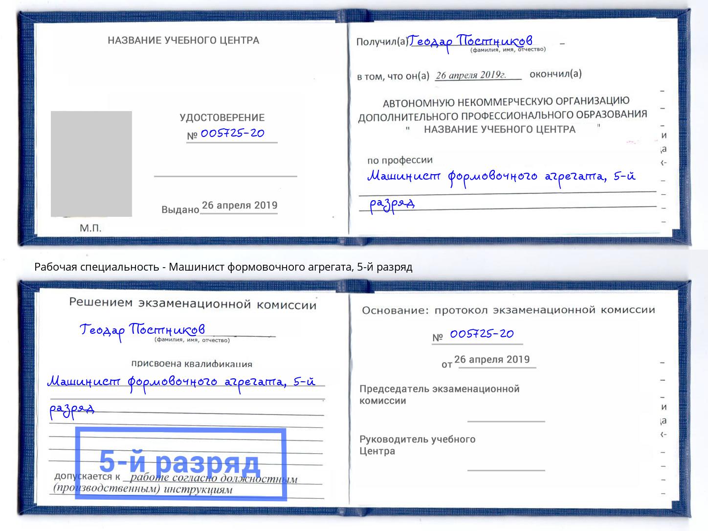 корочка 5-й разряд Машинист формовочного агрегата Новотроицк