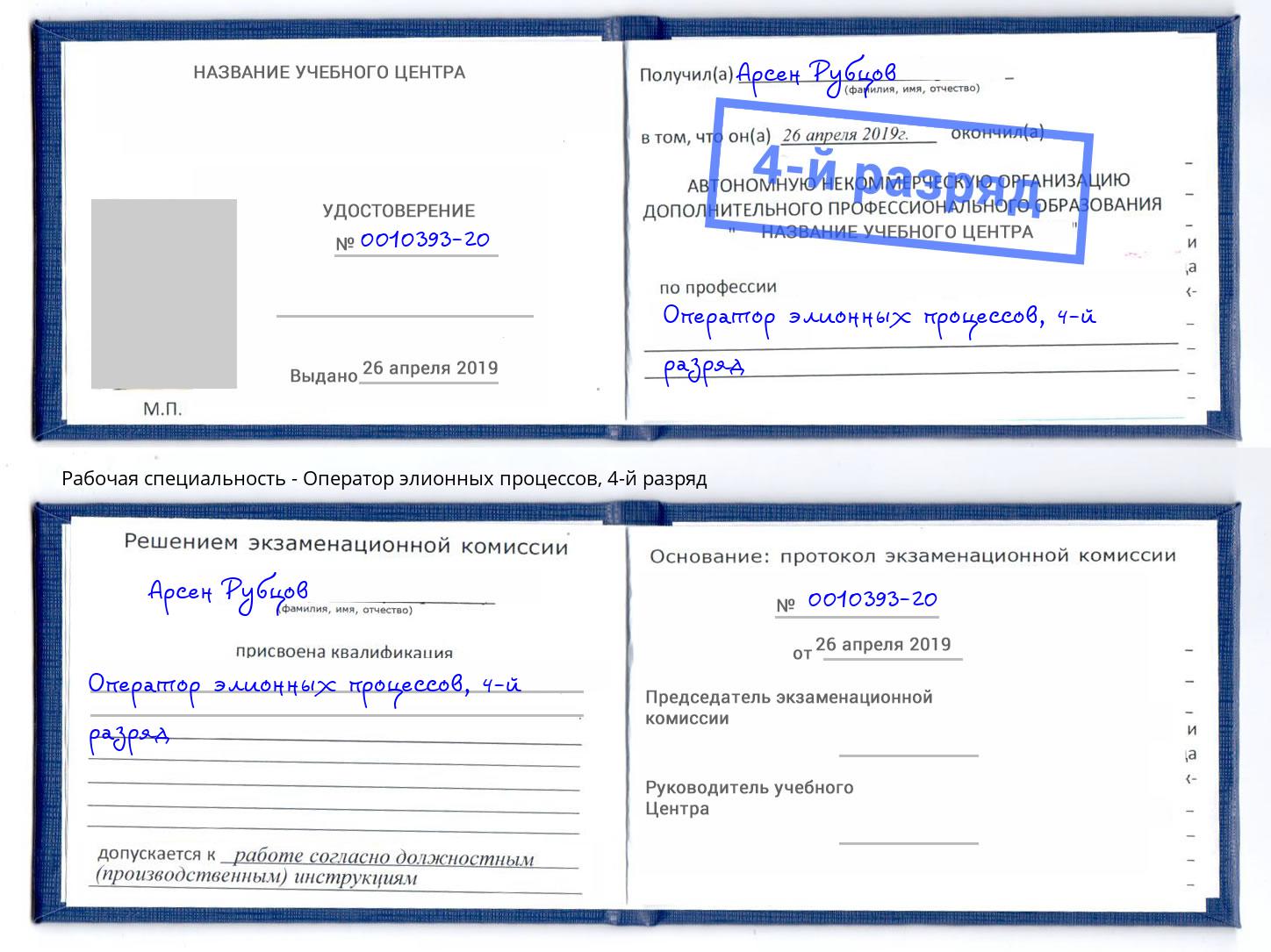 корочка 4-й разряд Оператор элионных процессов Новотроицк
