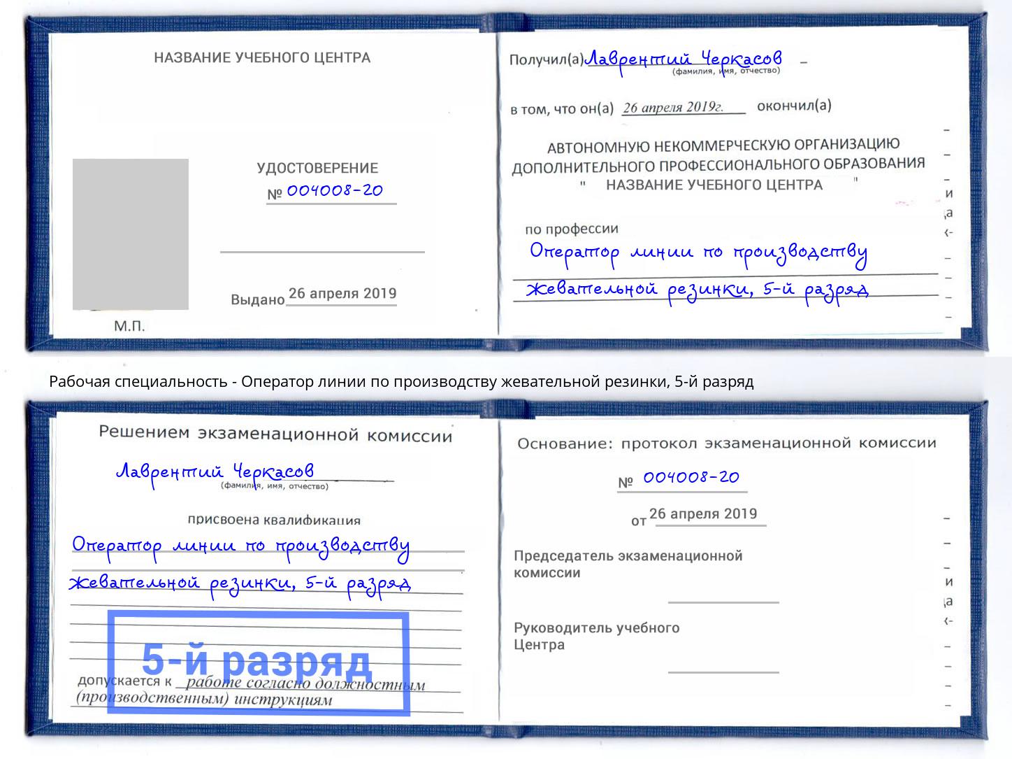 корочка 5-й разряд Оператор линии по производству жевательной резинки Новотроицк