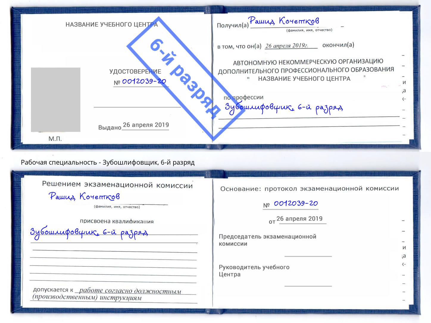 корочка 6-й разряд Зубошлифовщик Новотроицк
