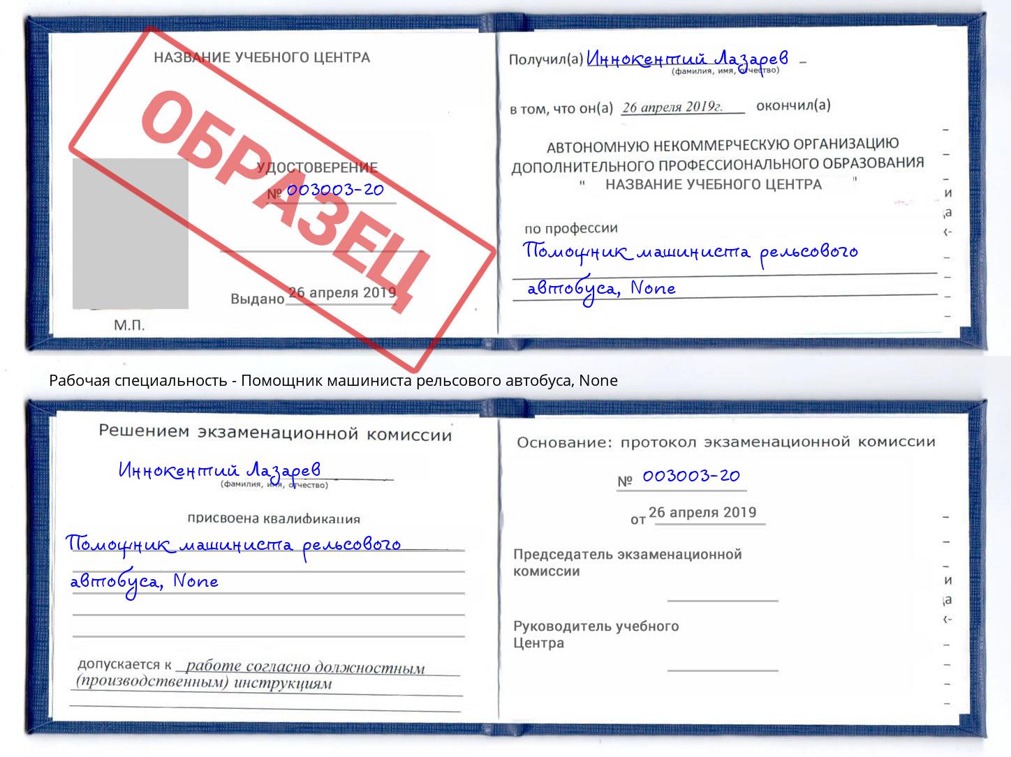 корочка None Помощник машиниста рельсового автобуса Новотроицк