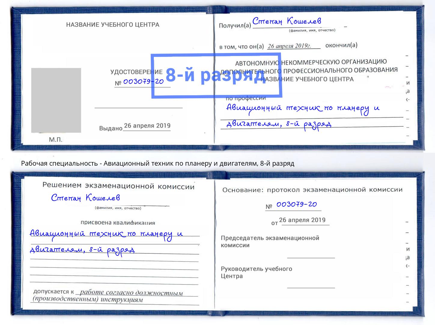 корочка 8-й разряд Авиационный техник по планеру и двигателям Новотроицк