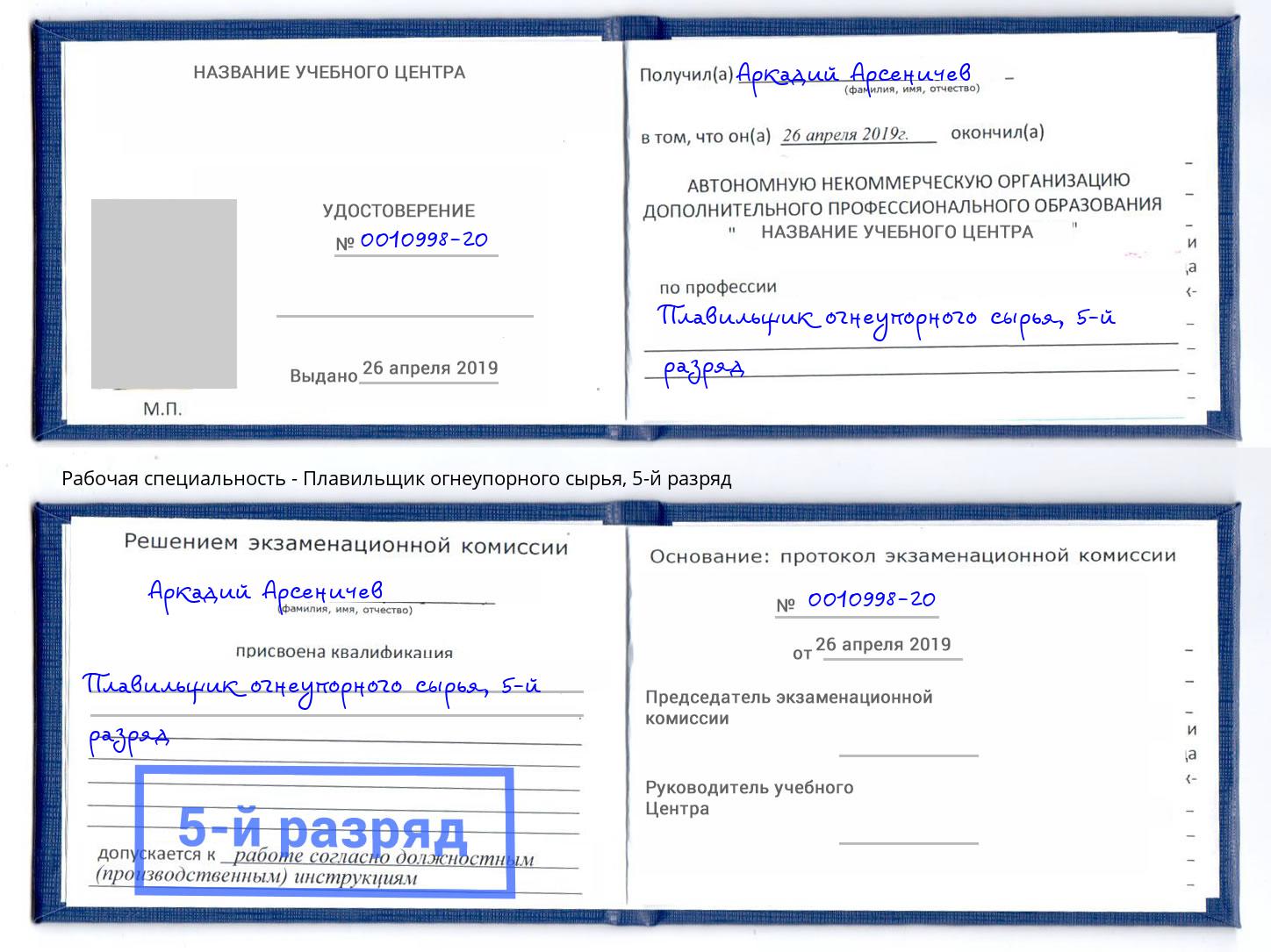 корочка 5-й разряд Плавильщик огнеупорного сырья Новотроицк
