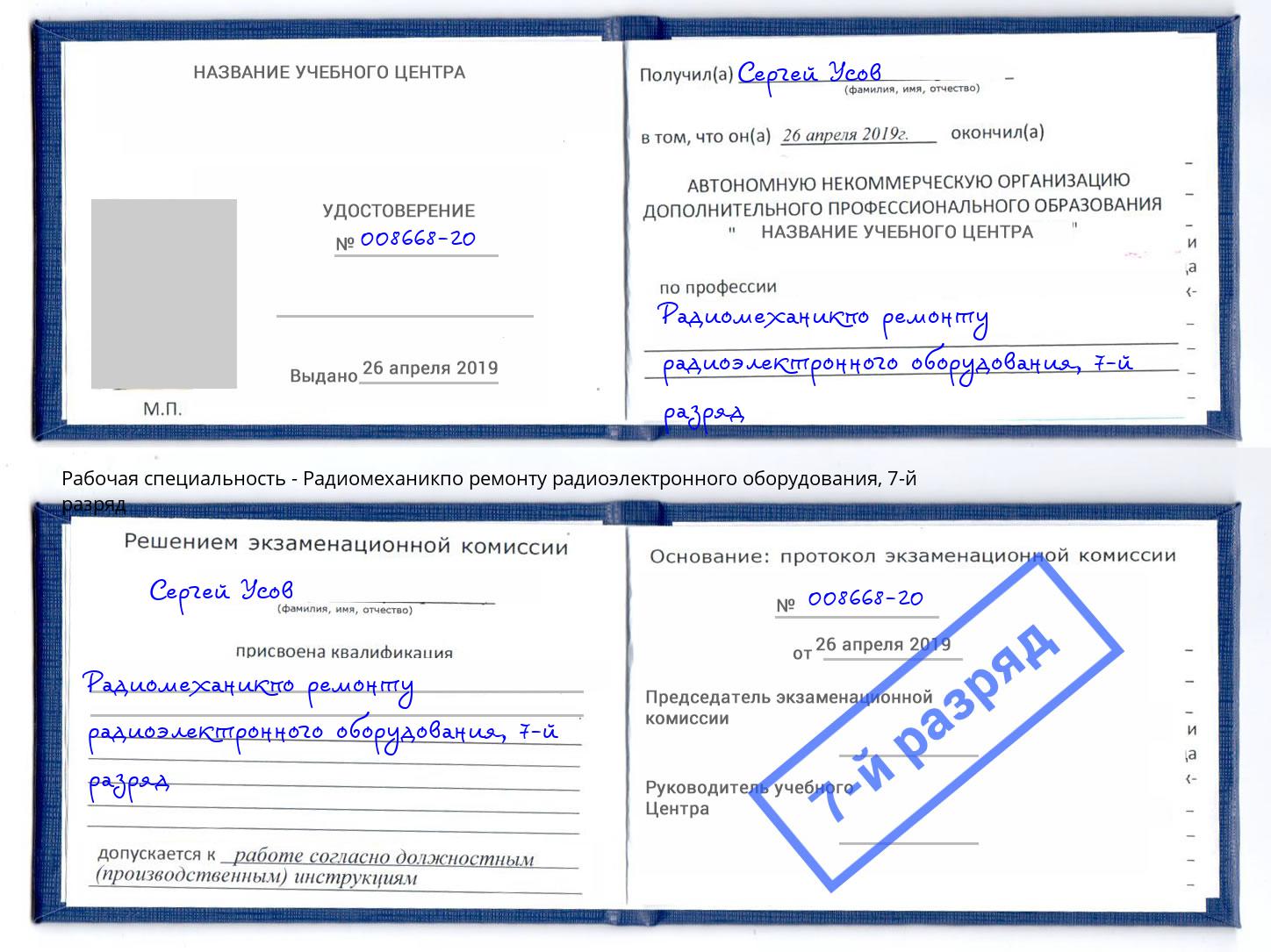корочка 7-й разряд Радиомеханикпо ремонту радиоэлектронного оборудования Новотроицк