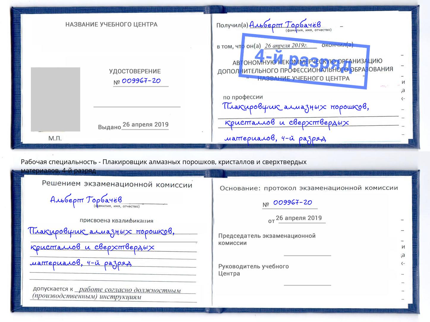 корочка 4-й разряд Плакировщик алмазных порошков, кристаллов и сверхтвердых материалов Новотроицк