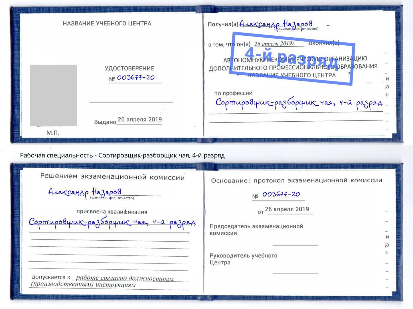 корочка 4-й разряд Сортировщик-разборщик чая Новотроицк