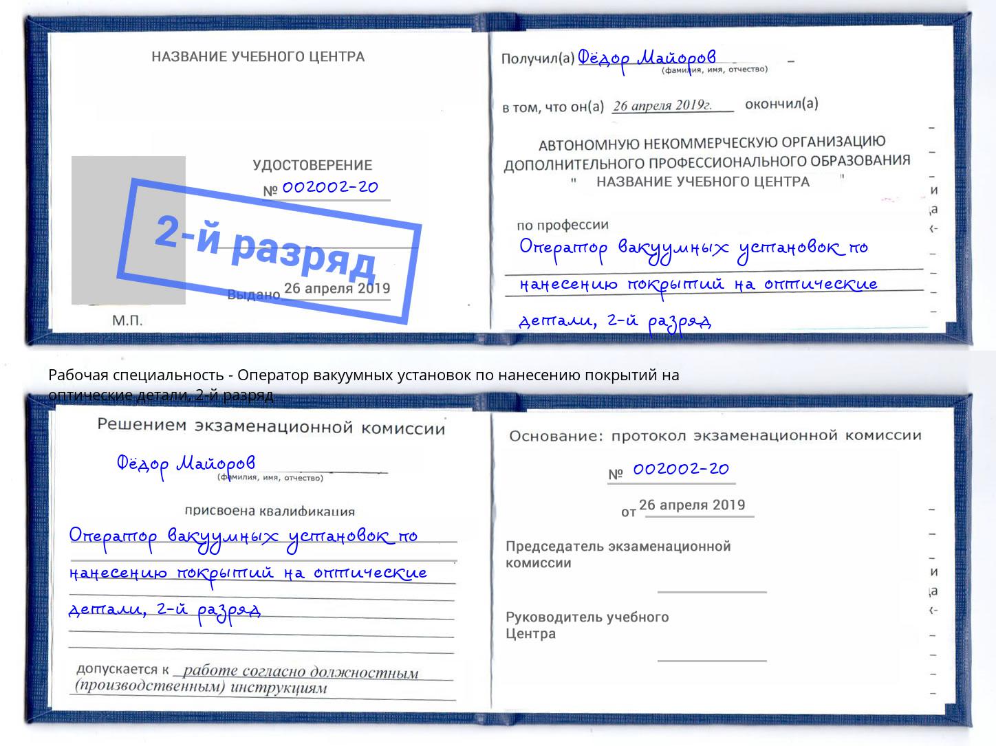 корочка 2-й разряд Оператор вакуумных установок по нанесению покрытий на оптические детали Новотроицк