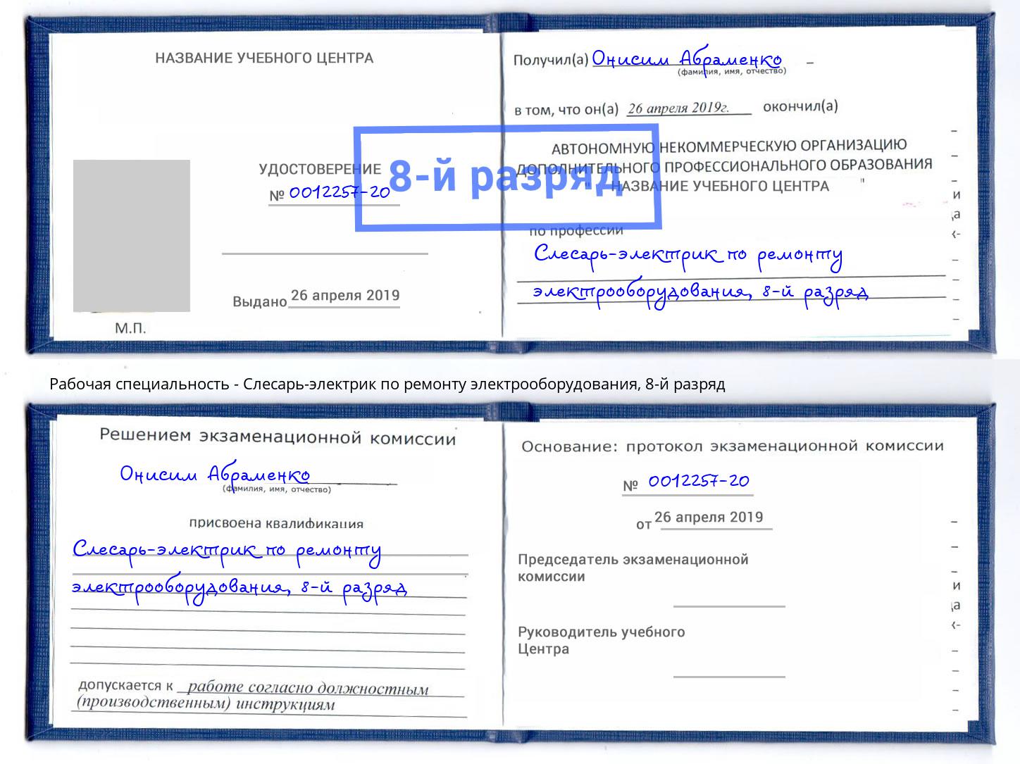 корочка 8-й разряд Слесарь-электрик по ремонту электрооборудования Новотроицк