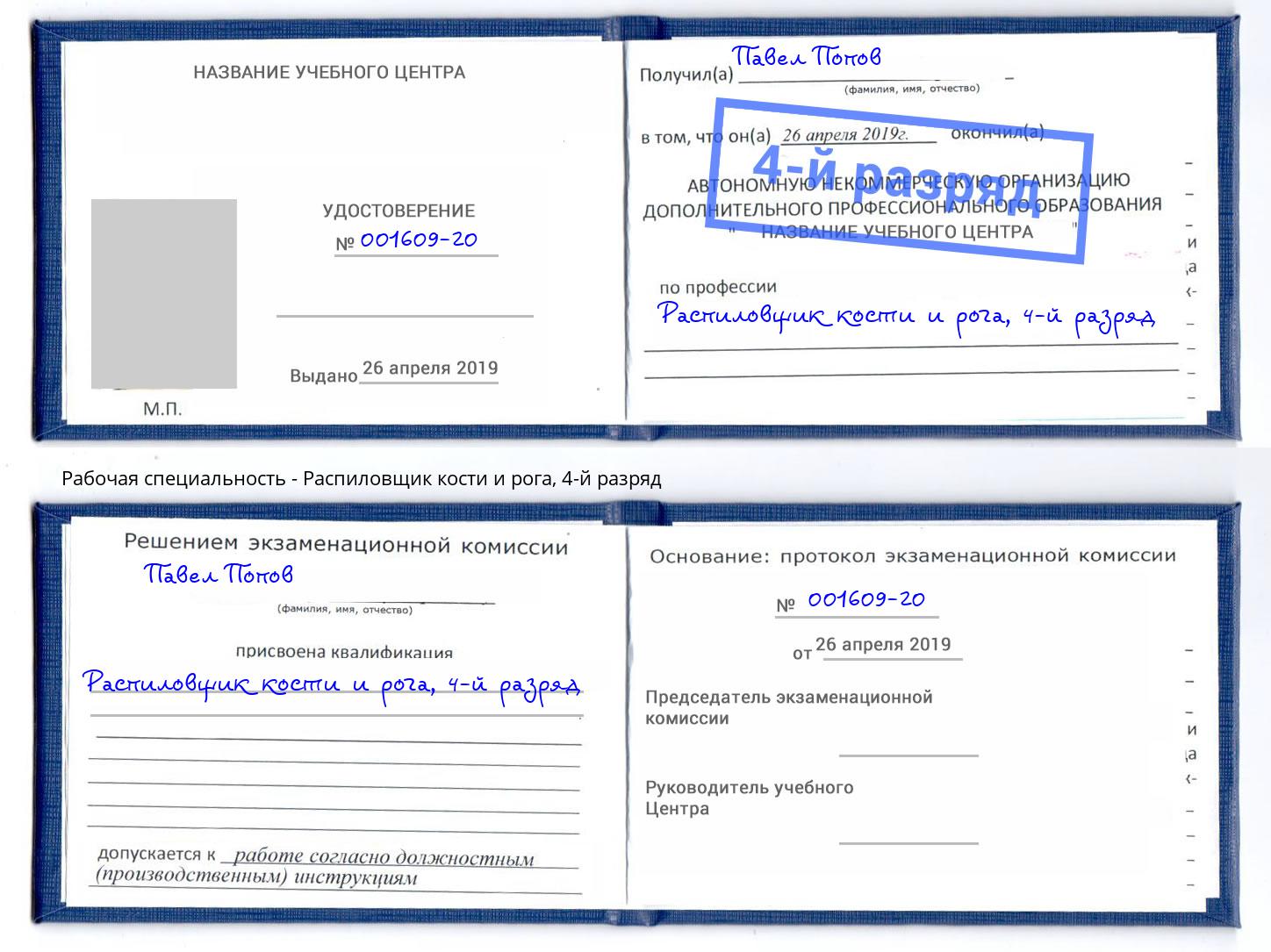 корочка 4-й разряд Распиловщик кости и рога Новотроицк