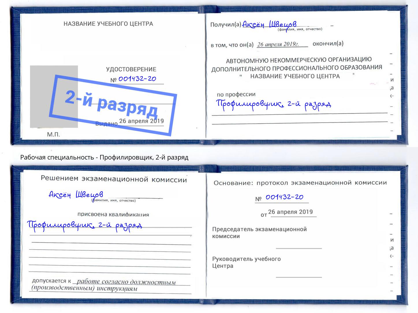 корочка 2-й разряд Профилировщик Новотроицк