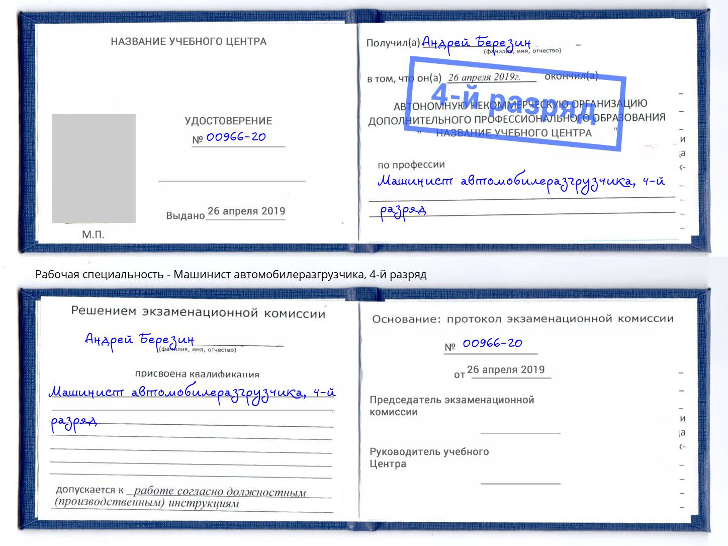 корочка 4-й разряд Машинист автомобилеразгрузчика Новотроицк
