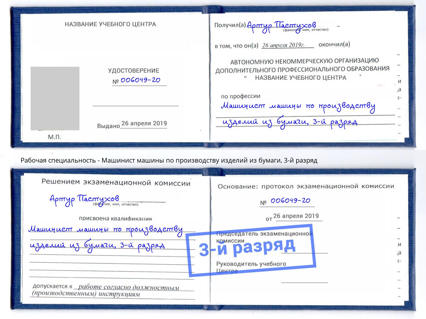 корочка 3-й разряд Машинист машины по производству изделий из бумаги Новотроицк