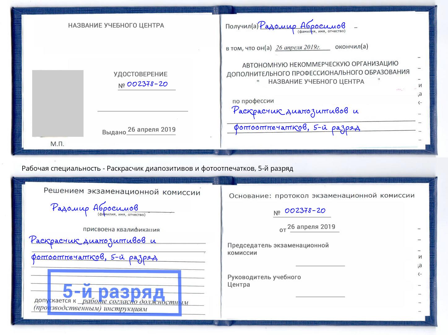 корочка 5-й разряд Раскрасчик диапозитивов и фотоотпечатков Новотроицк