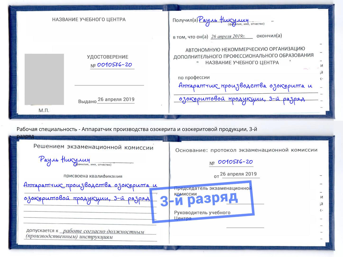 корочка 3-й разряд Аппаратчик производства озокерита и озокеритовой продукции Новотроицк