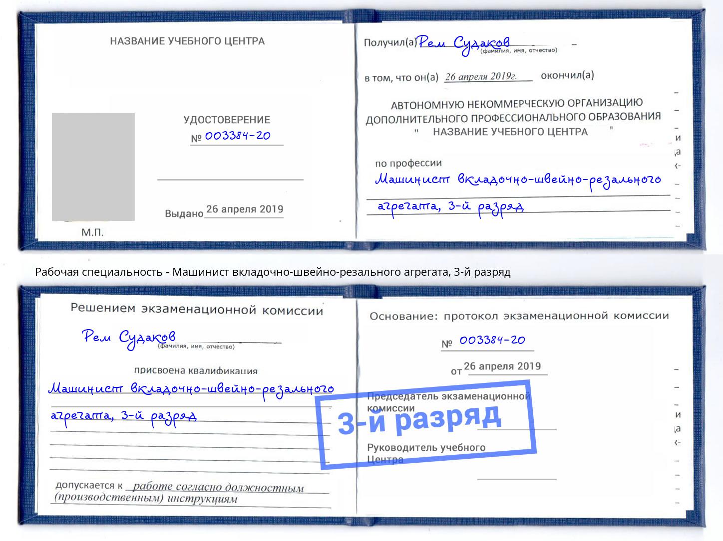 корочка 3-й разряд Машинист вкладочно-швейно-резального агрегата Новотроицк