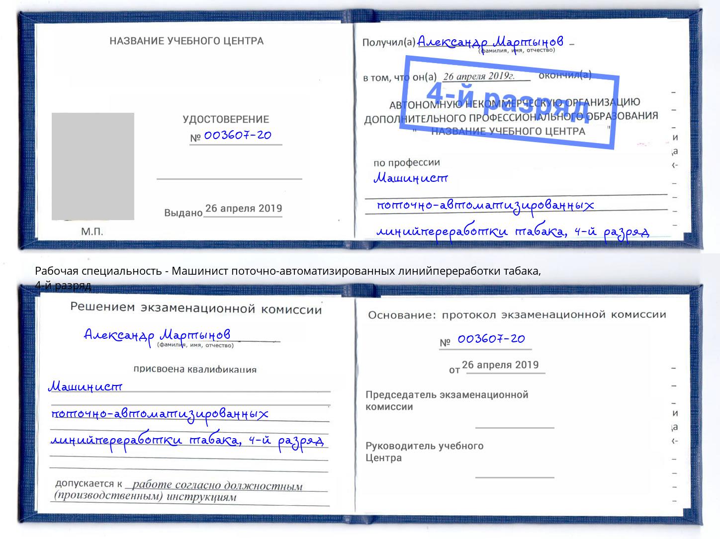 корочка 4-й разряд Машинист поточно-автоматизированных линийпереработки табака Новотроицк