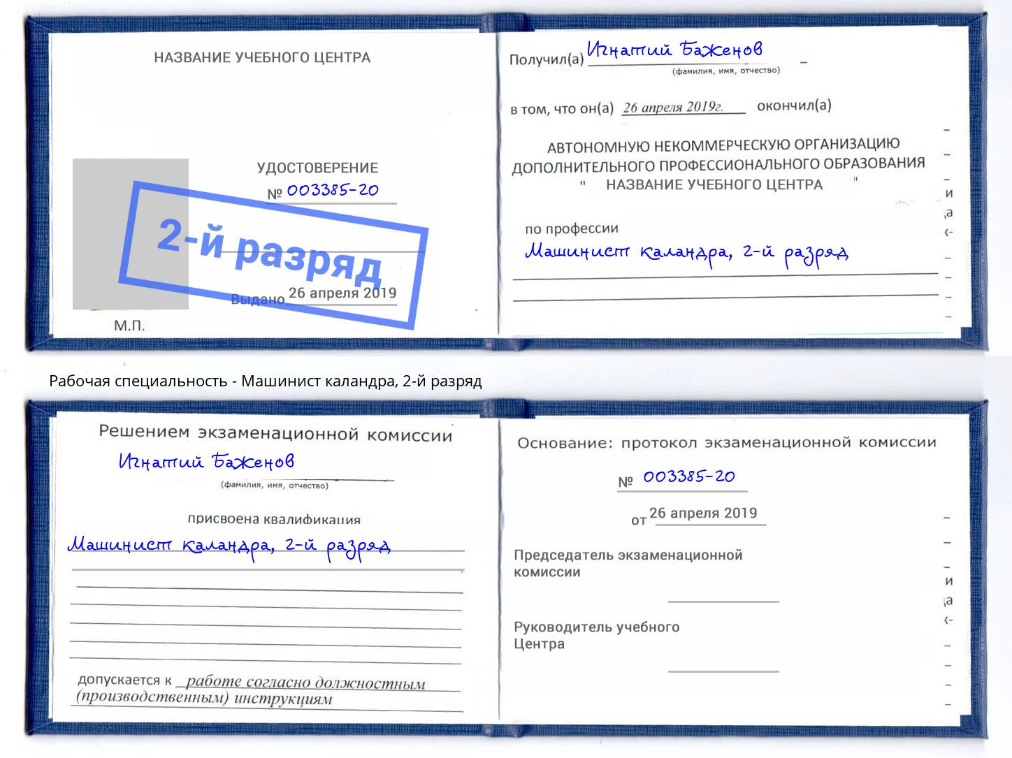 корочка 2-й разряд Машинист каландра Новотроицк