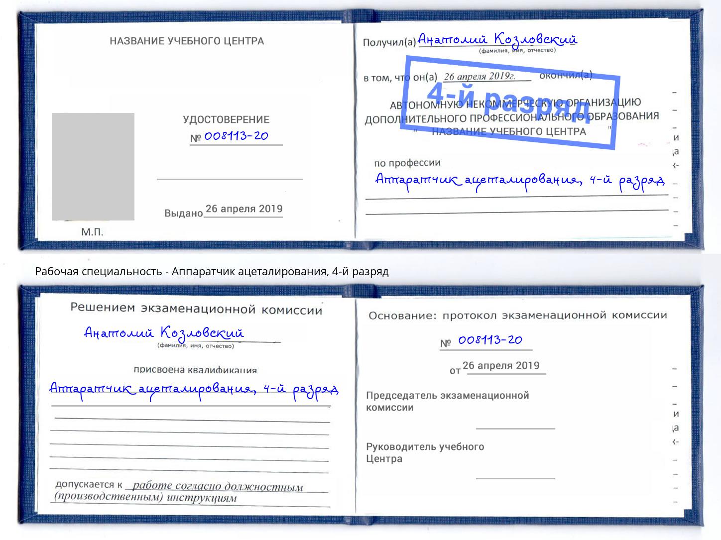 корочка 4-й разряд Аппаратчик ацеталирования Новотроицк