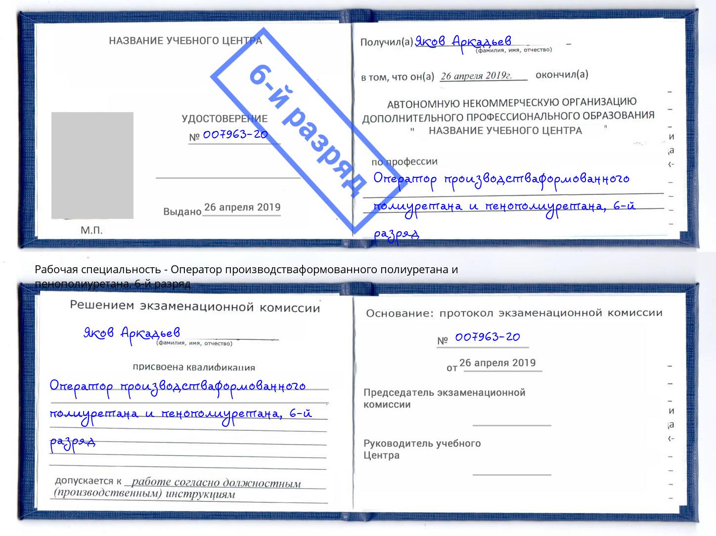 корочка 6-й разряд Оператор производстваформованного полиуретана и пенополиуретана Новотроицк