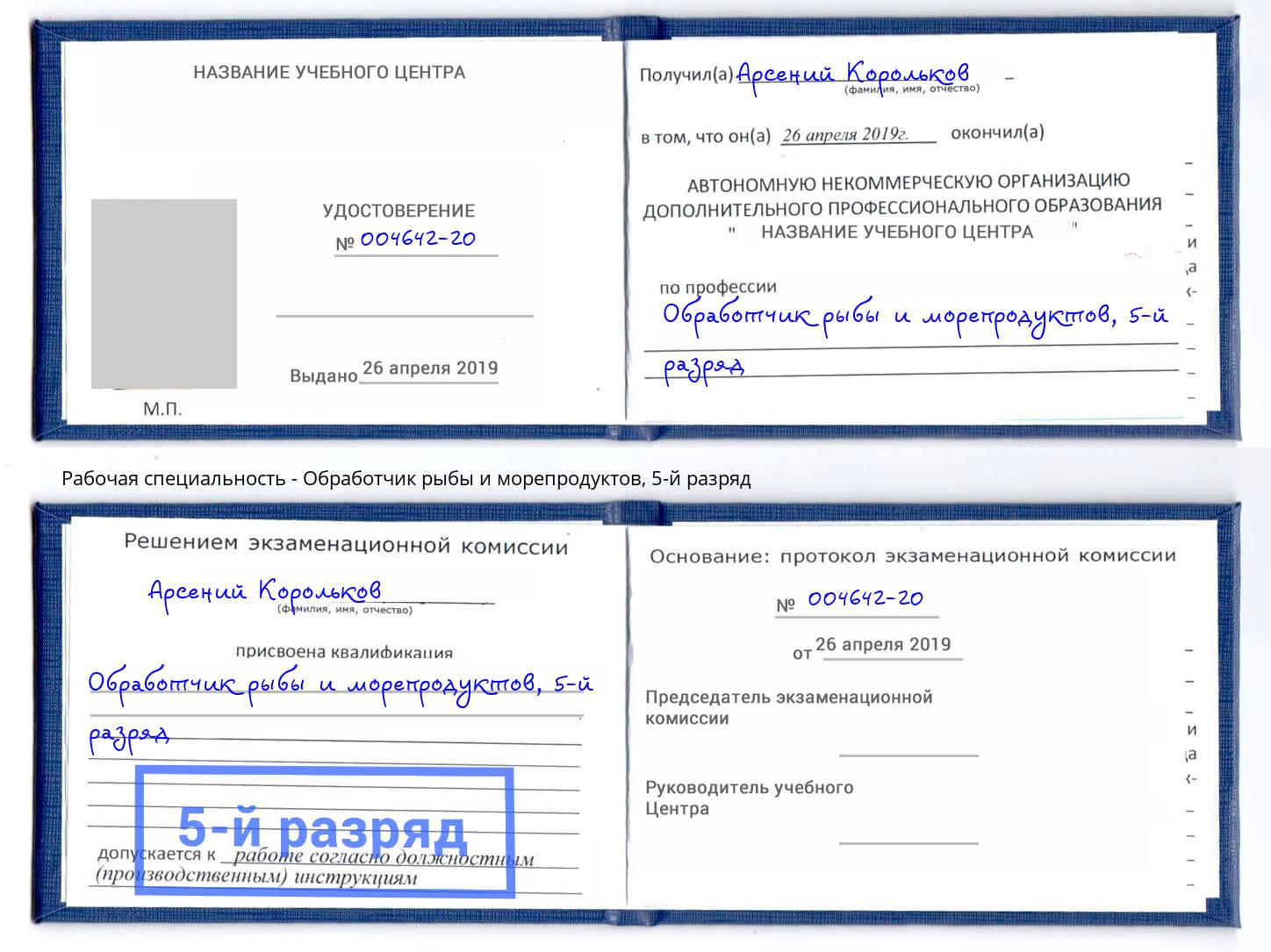 корочка 5-й разряд Обработчик рыбы и морепродуктов Новотроицк
