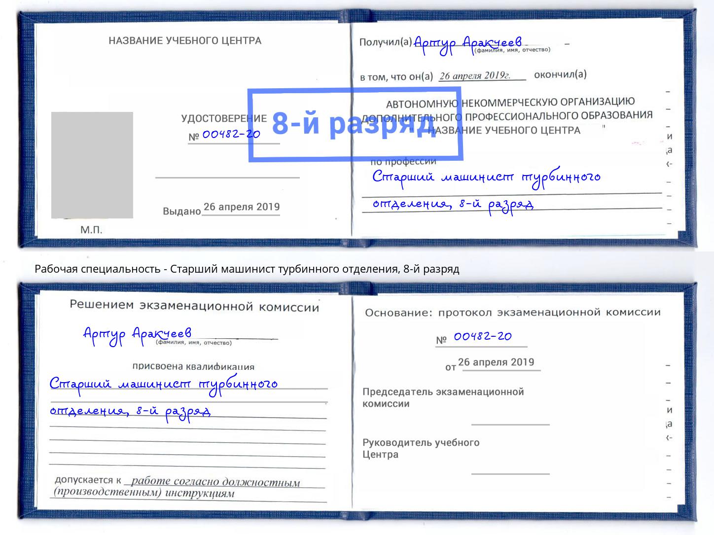 корочка 8-й разряд Старший машинист турбинного отделения Новотроицк