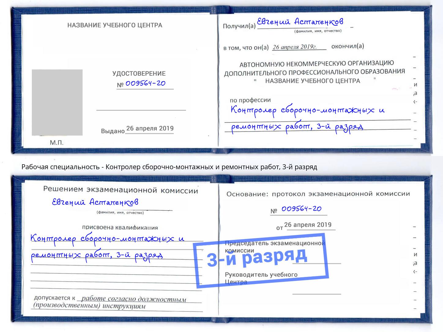 корочка 3-й разряд Контролер сборочно-монтажных и ремонтных работ Новотроицк