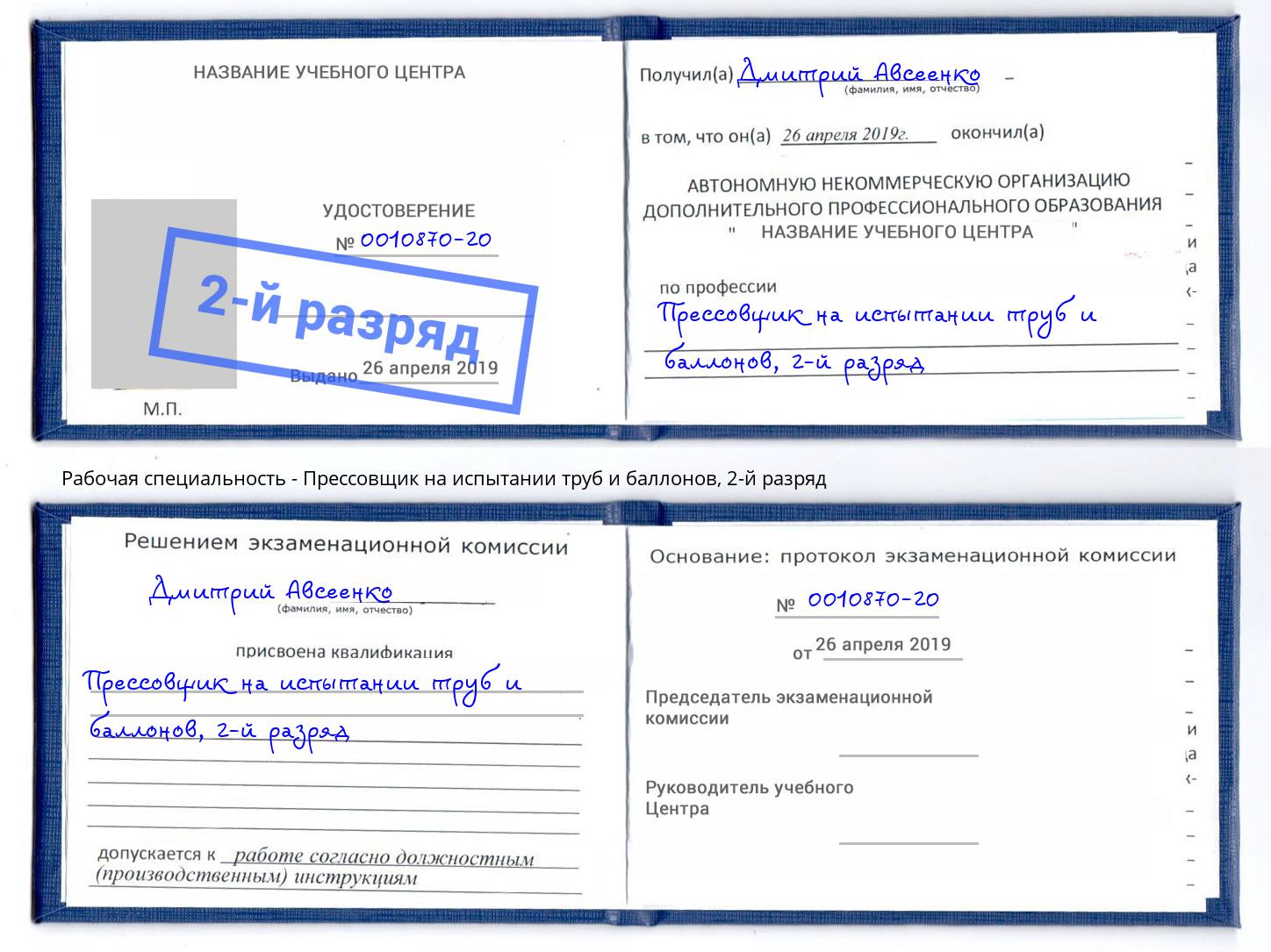 корочка 2-й разряд Прессовщик на испытании труб и баллонов Новотроицк