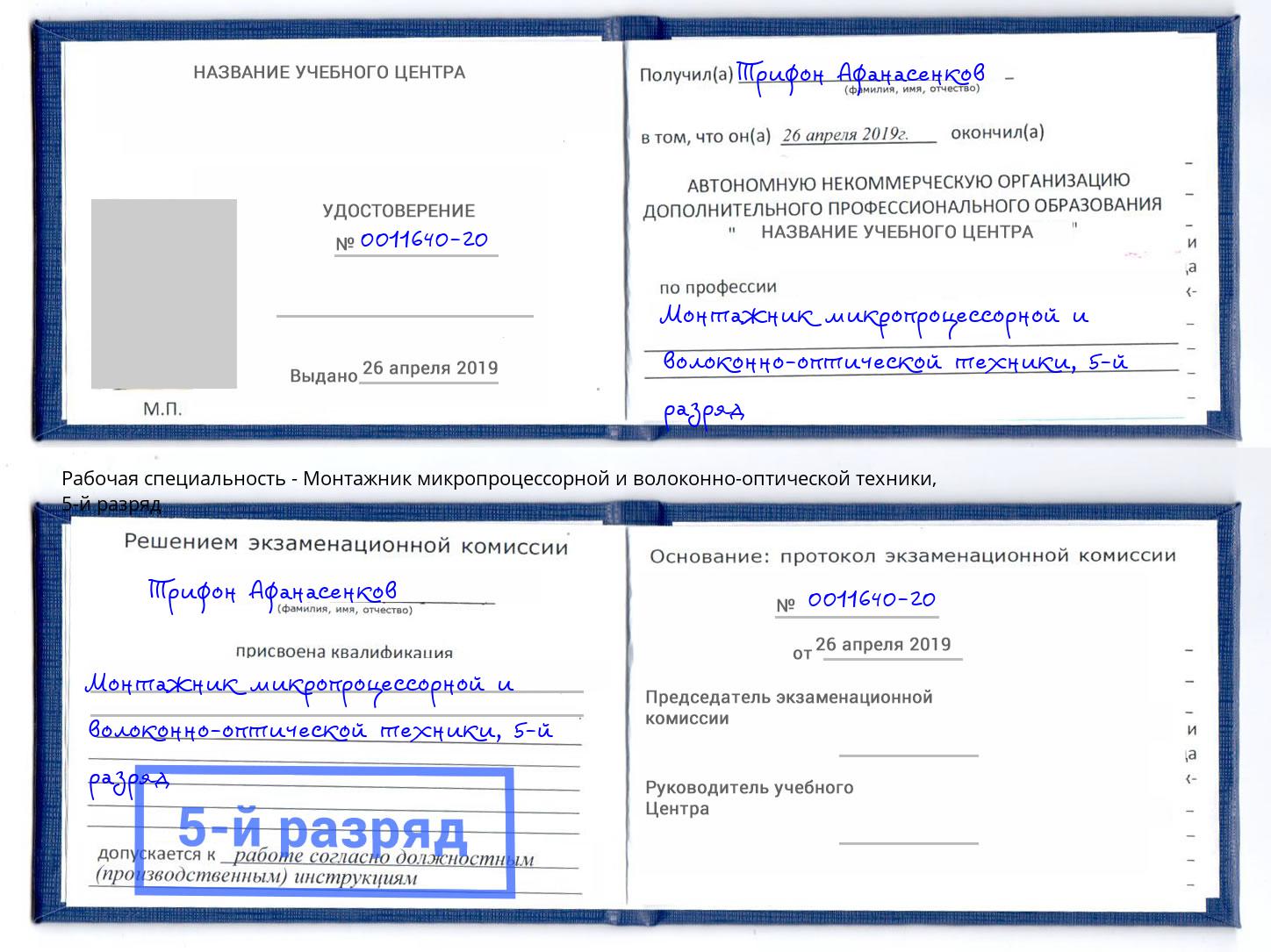 корочка 5-й разряд Монтажник микропроцессорной и волоконно-оптической техники Новотроицк