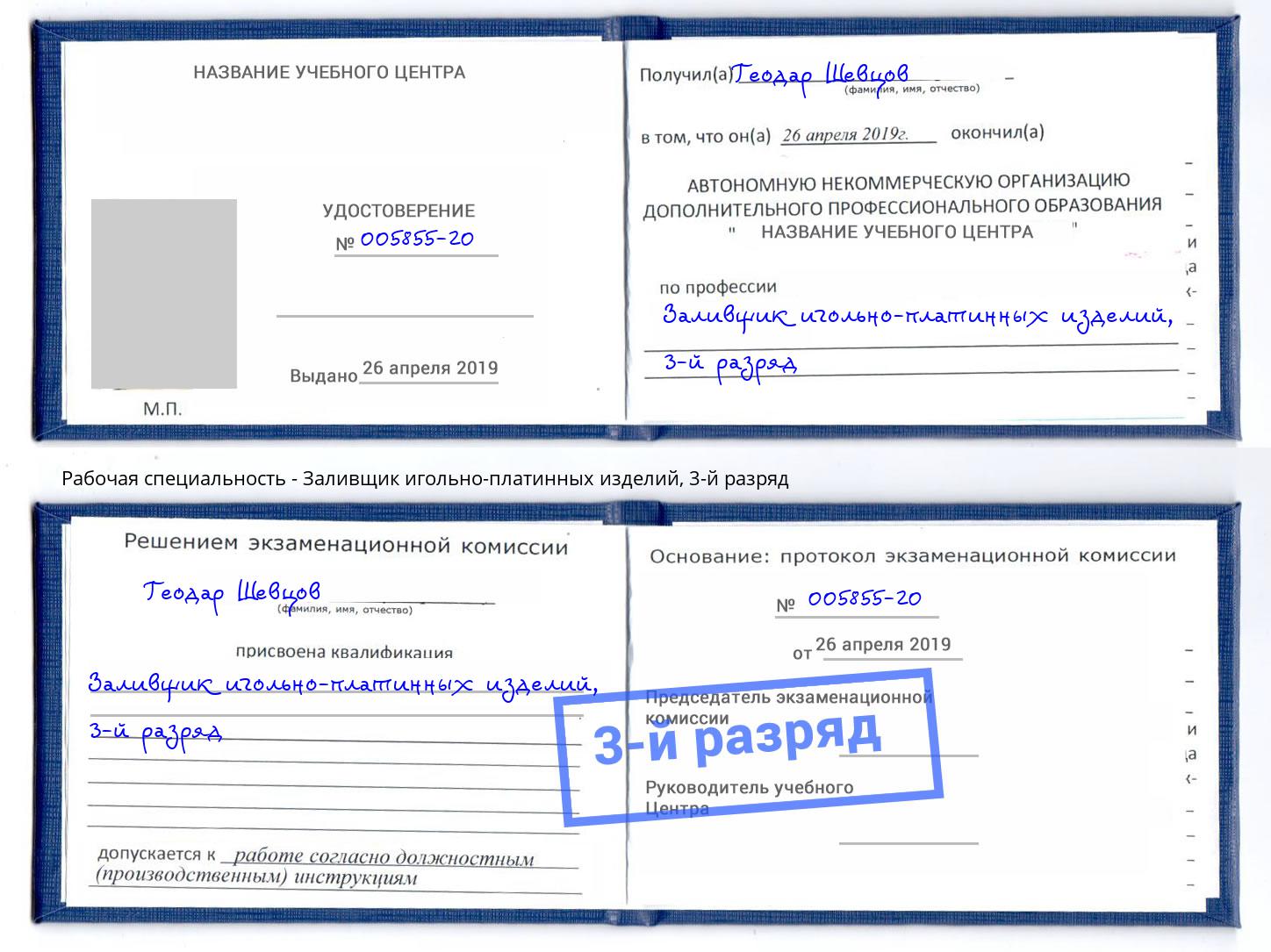 корочка 3-й разряд Заливщик игольно-платинных изделий Новотроицк