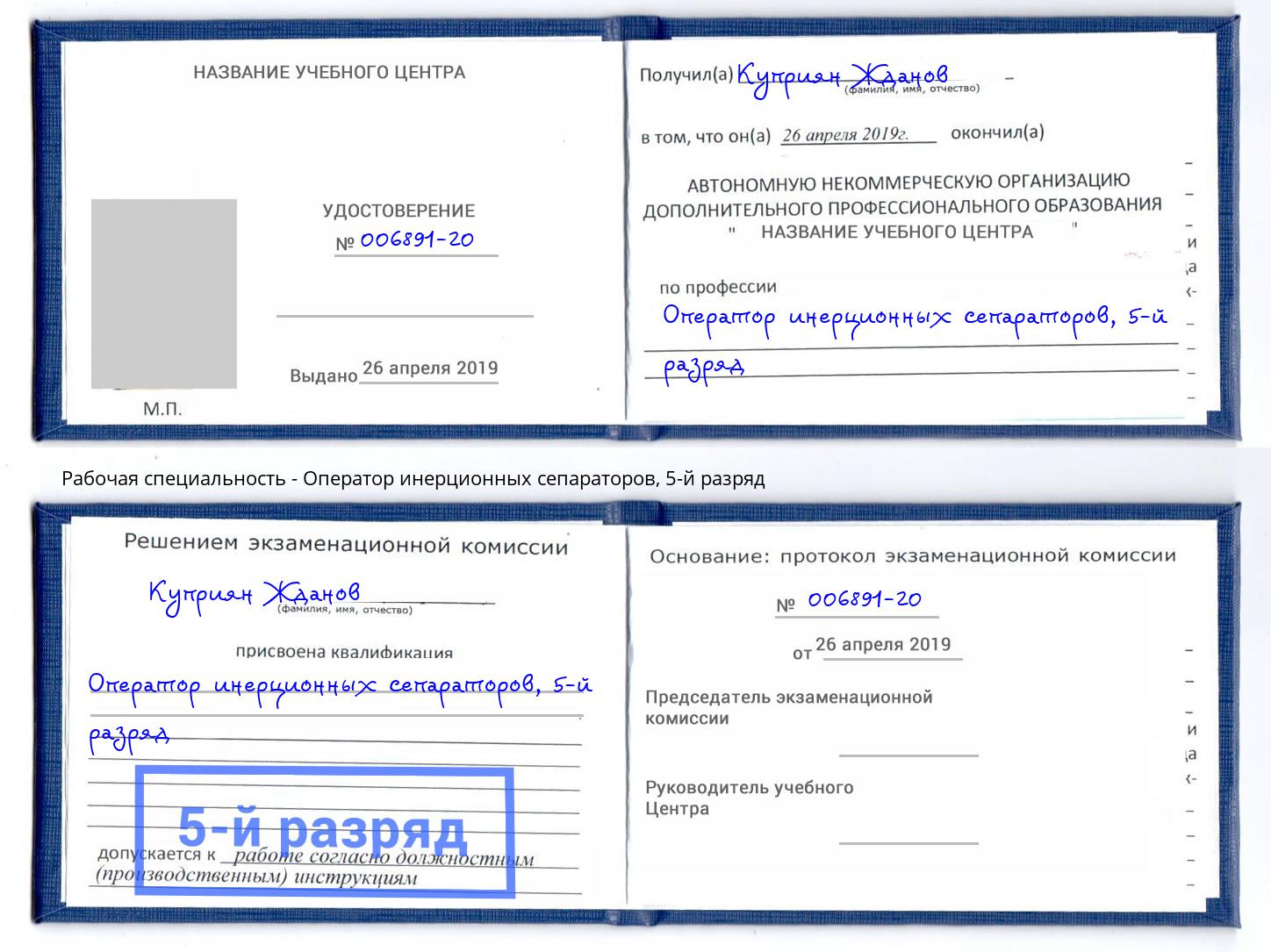 корочка 5-й разряд Оператор инерционных сепараторов Новотроицк