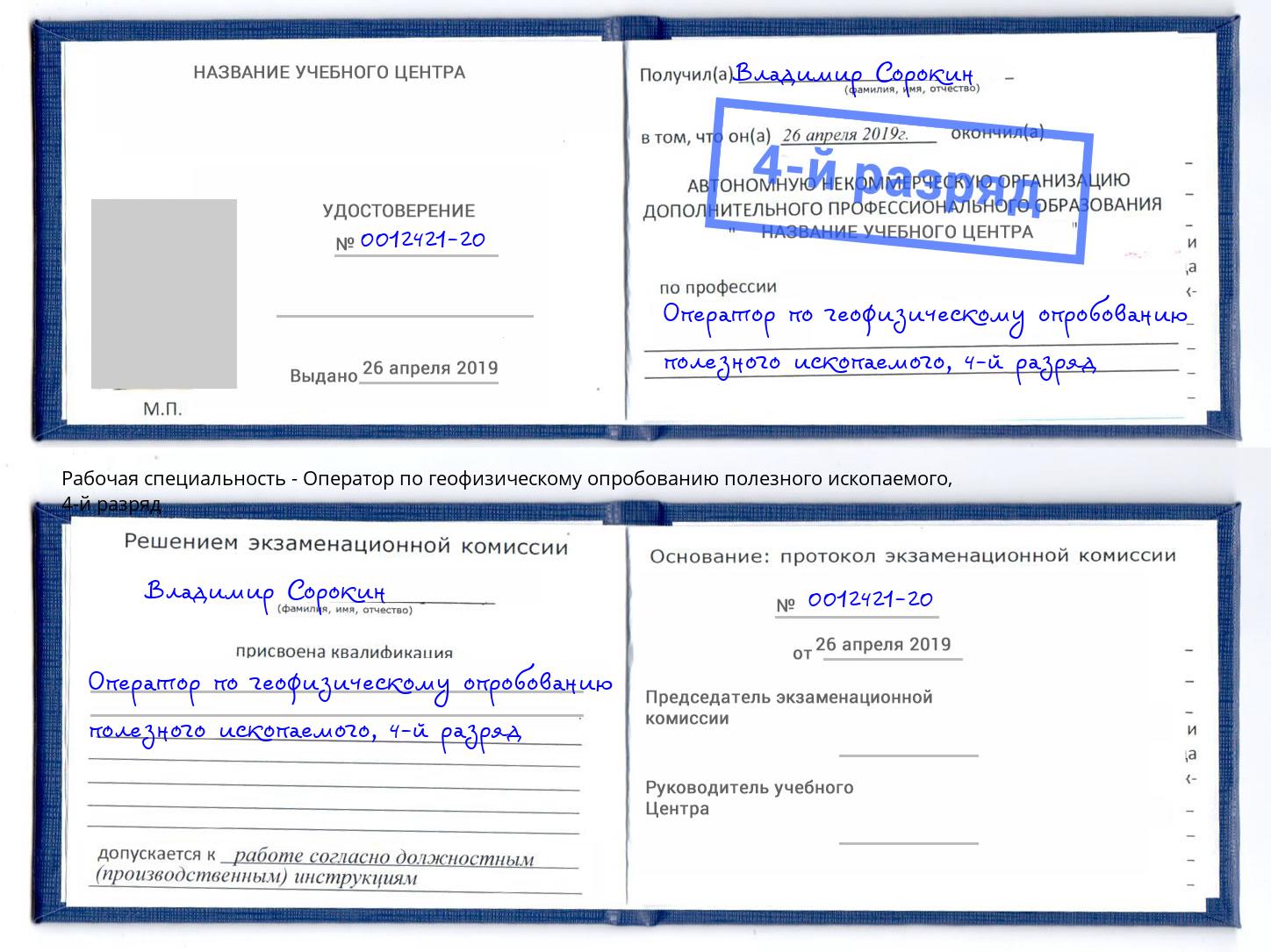 корочка 4-й разряд Оператор по геофизическому опробованию полезного ископаемого Новотроицк