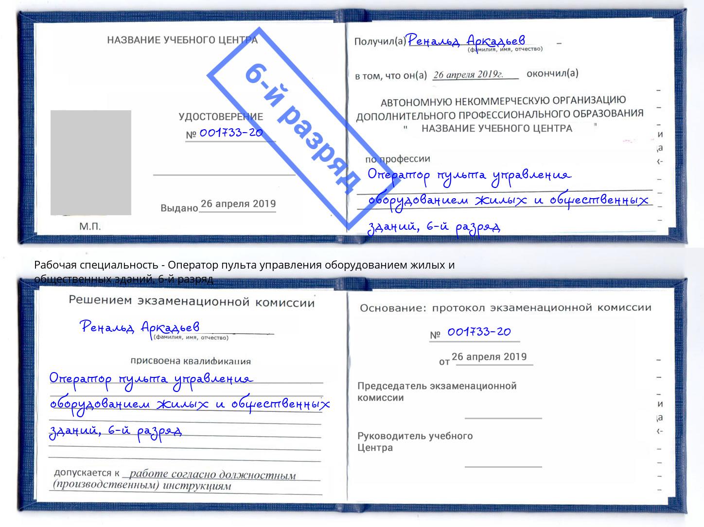 корочка 6-й разряд Оператор пульта управления оборудованием жилых и общественных зданий Новотроицк
